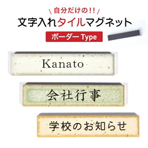 文字入れタイルマグネット【ボーダーtype】オーダーメイド マグネット タイル シール キッチン 子供 準備 ボード 記念品 文字入れ 名入れ プレゼント プチギフト 子どもの絵 お絵描き ノベルティー プチギフト イシコレ