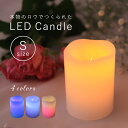 LED キャンドル Sサイズ 4色 1個販売 結婚式 おしゃれ インテリアライト キャンドルライト 地震 停電 80時間以上点灯 ピラーキャンドル ゆらぎ キャンドルピラー イルミネーション パーティー 照明