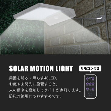 人感センサーソーラーライト 48LED センサーライト リモコン付き LED ソーラーライト ガーデンライト 防犯 屋外 防水 玄関 照明 庭 カーポート 倉庫 ガレージ モーションセンサー 送料無料