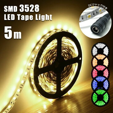 LEDテープ 防水　DCジャック専用　LEDテープライト 5m　3528 300LED 間接照明 看板照明 LEDテープ 棚下照明 防水 テープライト【送料無料】