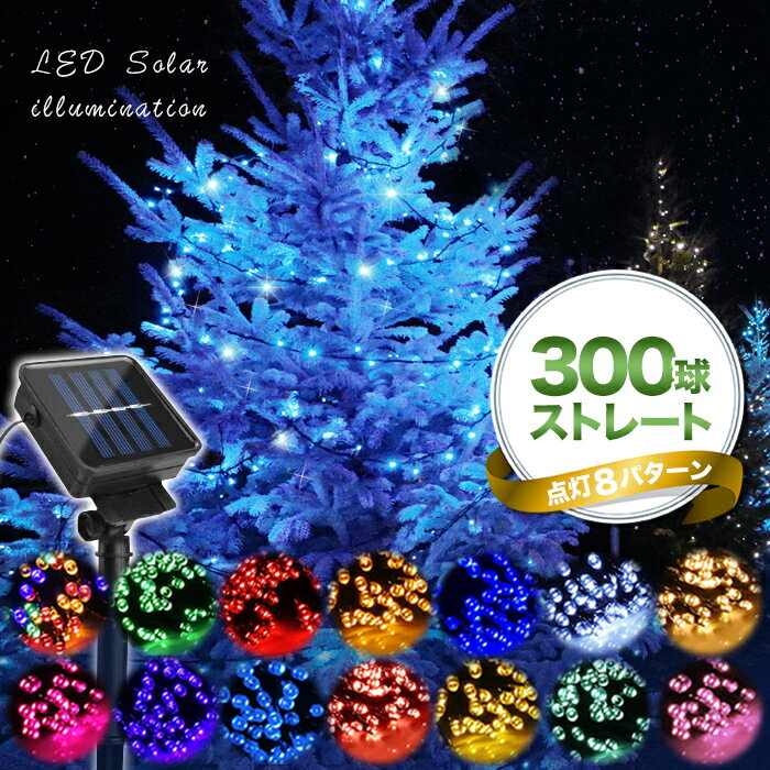 LED ソーラーイルミネーション 300球 点灯8パターン 屋外 ソーラー イルミネーション 桜 花見 クリスマス ハロウィン 飾り 電飾 充電式 ソーラー 防犯 ストレート