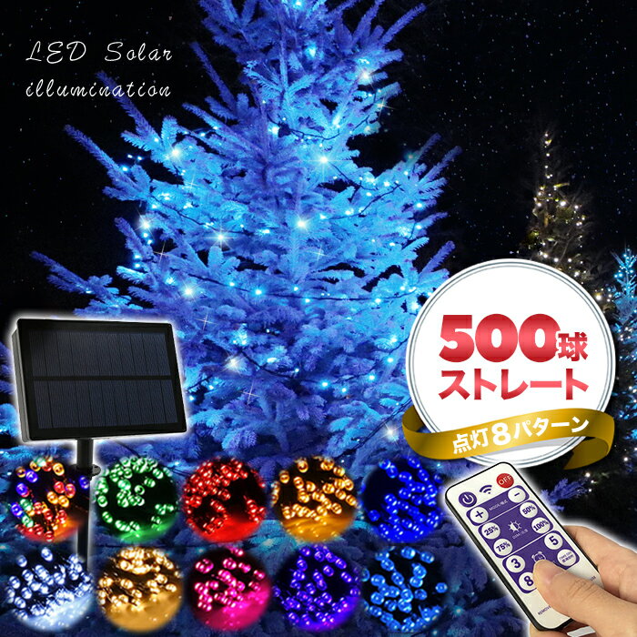 ソーラーイルミネーション LED 500球 防滴 イルミネーション ソーラー 屋外 クリスマス ストレート イルミネーションライト クリスマスライト 業務用 電飾 店舗用