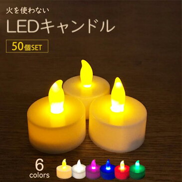 LEDキャンドル ライト 50個 6種類 ティーライトキャンドル led セット ハロウィン キャンドルナイト LEDキャンドルライト 結婚式