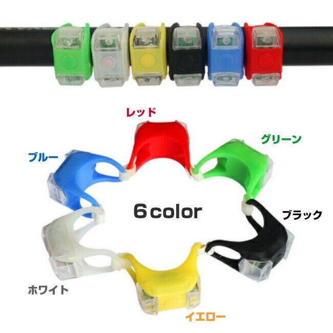 【自転車 ヘッドライト】シリコン LEDライト 1個【全6色】 防水 自転車 サイクル 自転車LEDライト ヘッドライト テールライト 自転車用ライト ペット 散歩 補助 安全 安全対策 電池交換OK 送料無料通販格安セール情報 楽天 通販