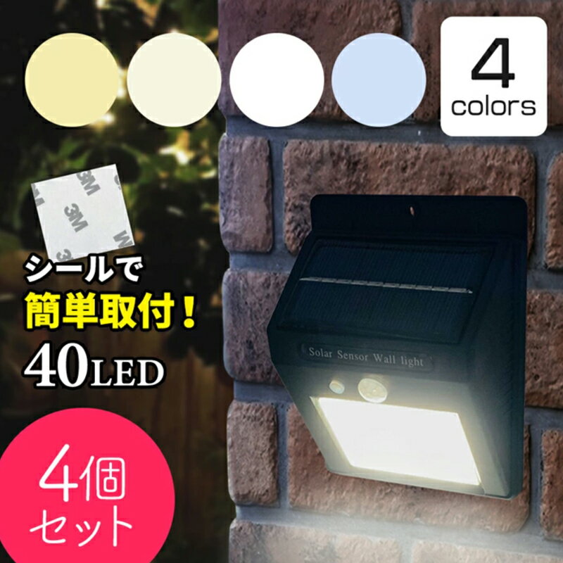 ソーラーライト 屋外 センサーライト ソーラー ソーラーライト 人感　防水　屋外　　人感センサー 40個LED IP65防水 自動点灯 ガーデンライト 駐車場 玄関 廊下 軒先 庭 ガーデン　電球色【送料無料】4個セット 1