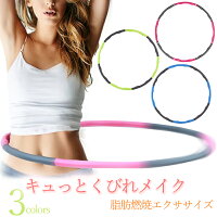 フラフープ ダイエット 組み立て式 大人用 お腹 引き締め くびれ 腹筋 下腹部 エクササイズ 組み立て