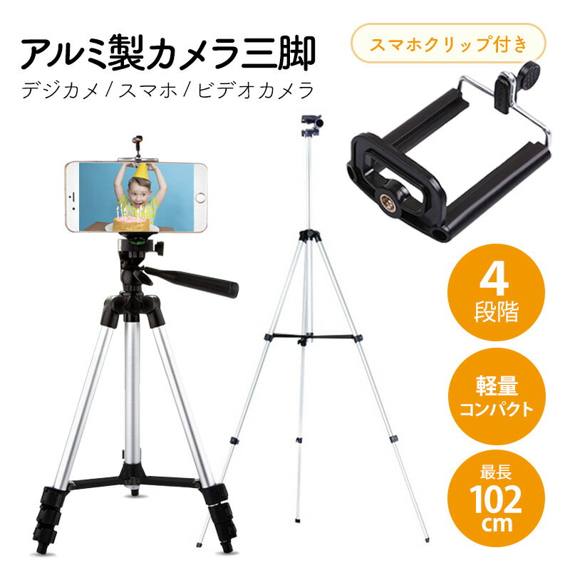 三脚 カメラ アルミ製 4段階調節 スマホ三脚 スマホクリップ付き 最長102cm 軽量 310g コンパクト 2kgまで対応　水準器付き 360°回転 スマートフォン デジカメ ビデオカメラ 入園式 入学式 【送料無料】