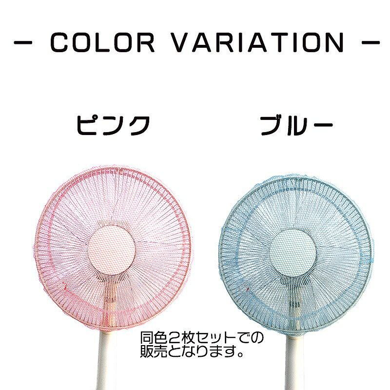 扇風機カバー 2枚セット 安全カバー セーフティーネット 単色 網目 怪我防止 埃防止 送料無料