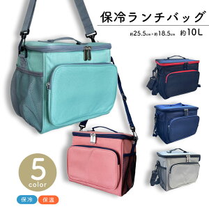 保冷 ランチバッグ 保温 大きめ マチ広い おしゃれ スクエア お弁当 レジャー アウトドア 大容量 10L ショルダー 肩掛け エコバッグ 多機能 バニティ 全5色 (送料無料)