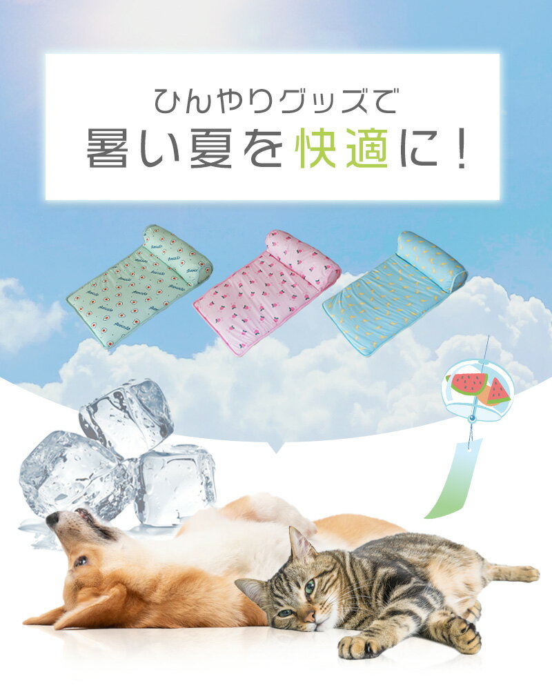 ペット クールマット 枕付き 犬用 猫用 59cm × 39cm 接触冷感 ひんやりマット 小さめ 夏用マット ペット用品 ベッド ふとん 冷感 冷却 涼しい 敷きパッド 洗える 軽量 わんちゃん ねこちゃん 小型犬 ねこ用品 暑さ対策 熱中症対策 【送料無料】