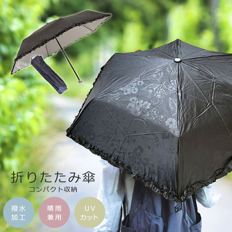 折りたたみ傘 日傘 遮光 熱中症対策 UVカット 晴雨兼用 撥水加工 折りたたみ 折り畳み 持ち運び 軽量 収納袋 ブラック フリル コンパクト レディース 女性 通勤 通学 おしゃれ シンプル 日焼け防止 スポーツ観戦 旅行 紫外線 ネイルガード 女友達 花柄 プレゼント 送料無料