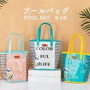 プールバッグ プールバック クリアバッグ ビーチバッグ プール バッグ バック 海 スイミングバッグ 水泳バッグ 女の子 男の子 ジュニア キッズ 子供 子ども...