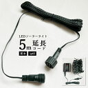 LEDソーラーイルミネーション用 延長コード 5m 延長 延長ケーブル 屋外 防水 防雨 ソーラーライト クリスマスライト デコレーション 電飾 屋外 電源コー...