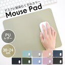 マウスパッド 大型 おしゃれ お洒落 かわいい シンプル 無地 PUレザー 大きい 滑り止め 撥水 新生活 オフィス 職場 在宅ワーク パソコン 周辺機器 淡色...