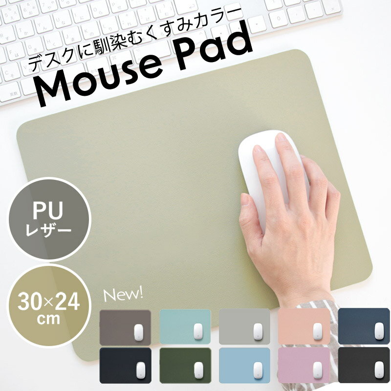 マウスパッド うすい　薄い お洒落 かわいい シンプル 無地 PUレザー 大きい 滑り止め 撥水 新生活 オフィス 職場 在宅ワーク パソコン 周辺機器 淡色 インテリア 北欧 韓国 無地 くすみカラー 大判 デスク【送料無料】