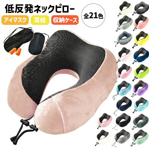 ネックピロー クッション 会社 職場 昼寝 仮眠 枕 ハネムーン 新婚旅行 キャンプ 夜行バス アウトドア 公園 卒業旅行 飛行機 低反発 車 新幹線 出張 旅行 アイマスク 耳栓 収納袋 持ち運び 首 リラックス 移動 便利 グッズ 送料無料