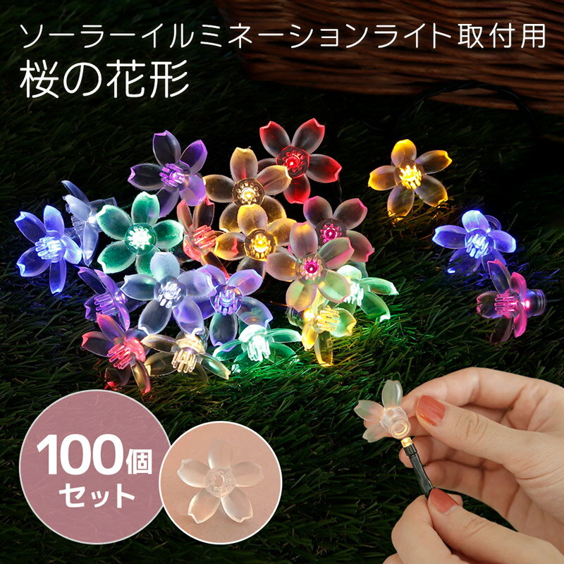 LED ソーラーイルミネーション 取付用 桜の花形 100個セット さくら SAKURA ライト かわいい サクラ お庭 ベランダ ガーデニング 空間作り おしゃれ 電飾 お花見 クリスマス 【送料無料】