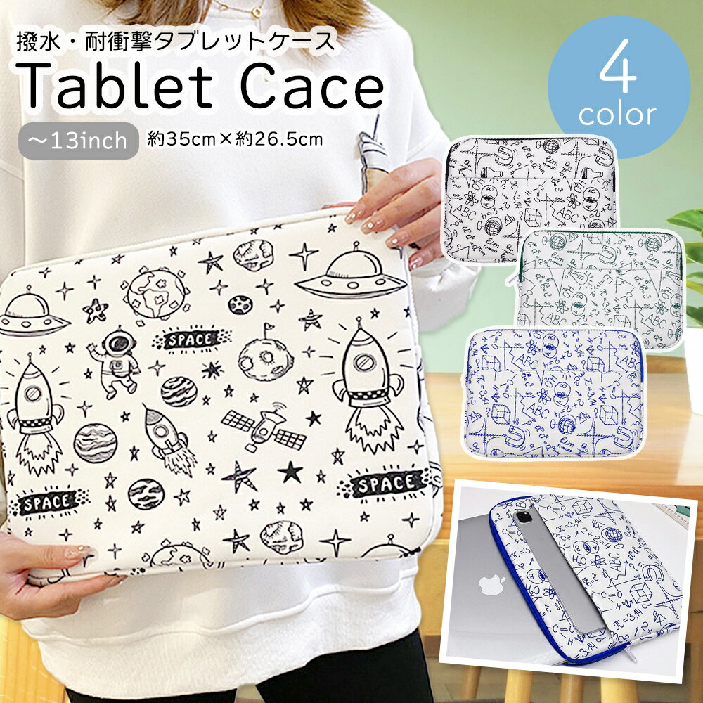 タブレットケース かわいい 防水 おしゃれ 13インチ 11インチ 10.1インチ A4 通学 クッション 小学生 中学生 大人 子供 衝撃吸収 シンプル 汎用...