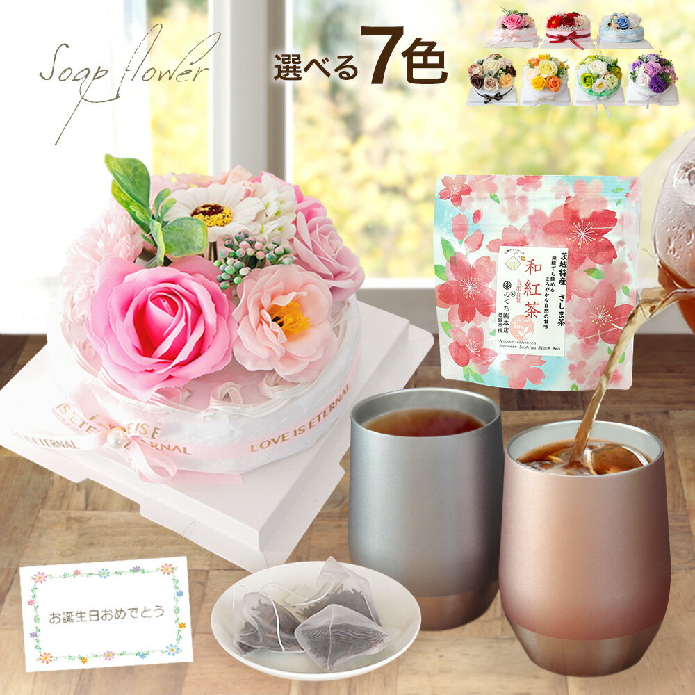 ギフト 花 ソープフラワー ケーキ 和紅茶 タンブラー ギフトセット 誕生日 プレゼント 実用的 記念日 退職 引っ越し 開店祝 結婚祝い お祝い 発表会 結婚祝い 卒業式 卒業祝い 卒園祝い 送別会 入学 卒業 先生 先輩 入園式 入学式 お返し紅茶 送料無料