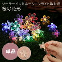 LED ソーラーイルミネーション 取付用 桜の花形 単品 さくら SAKURA ライト かわいい サクラ お庭 ベランダ ガーデニング 空間作り おしゃれ 電飾...