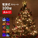 イルミネーション ストレート LED 100球 コンセント式 屋外 屋内 イルミネーションライト ストリングライト クリスマス イルミ クリスマスライト ストリングライト LEDイルミネーション LEDイルミネーションライト 電源式