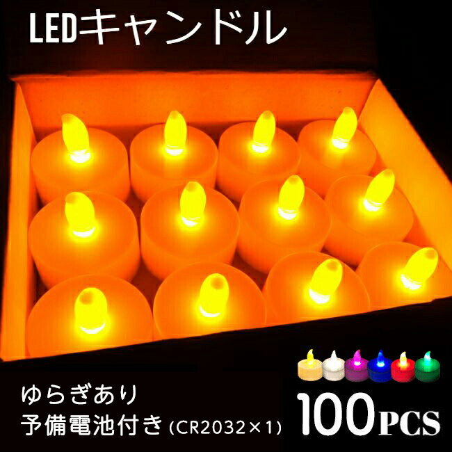 ＬＥＤキャンドル ハロウィン LEDキャンドルライト LEDキャンドル ライト 100個 6色 キャンドル LED ゆらぎ CR2032 お盆 祭り イベント イベント用 誕生日 ティーライトキャンドル キャンドルナイト 電池 電池式 結婚式 led キャンドル