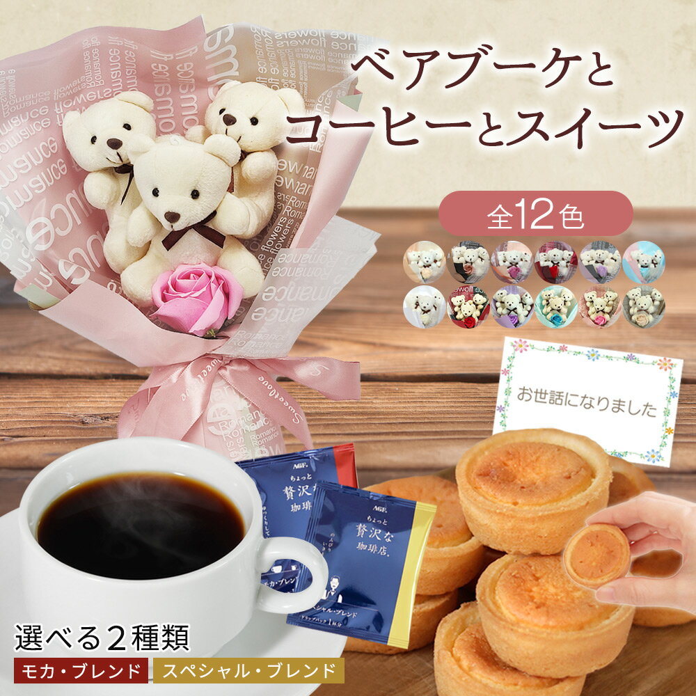 ソープフラワー 父の日 プレゼント 父の日ギフト お菓子 個包装 コーヒー 誕生日 結婚祝い 退職 ギフト セット 出産内祝い ソープフラワーギフト 2024 アレンジメント 花 ブーケ くま クマ お父さん 母親 父親 両親 義父 祖父 女性 男性 ありがとう 送料無料