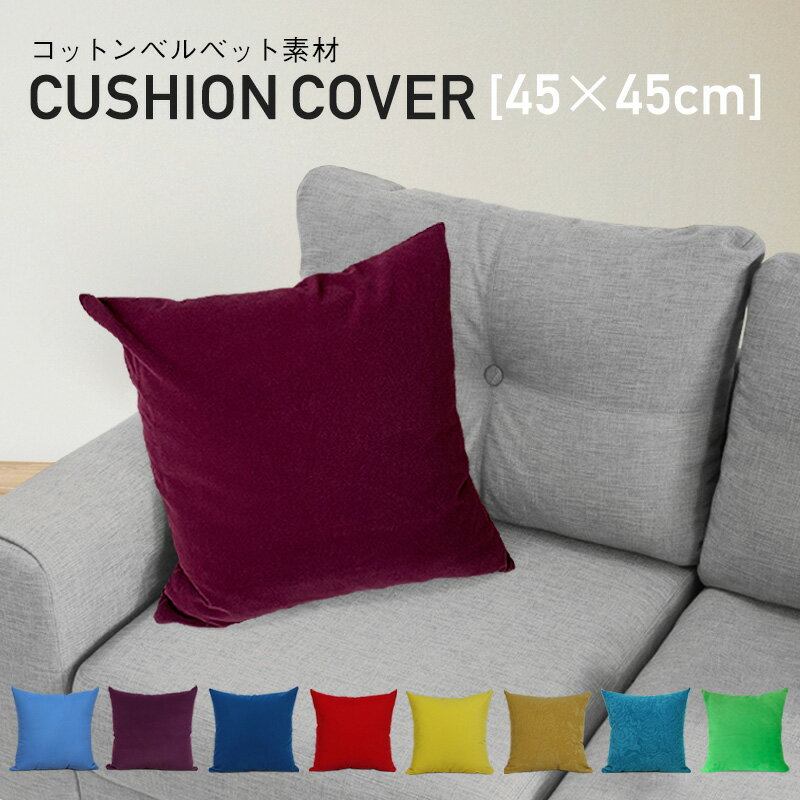 ���å���󥫥С� 45��45cm ��8�� �٥�٥å� ������� ̵�� ����ץ� �ͳ� �ѷ� ���å���� �ؤ⤿�� ����ƥꥢ ���� ������̵����