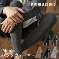 レッグウォーマー メンズ 男性用 両足分 ロング 薄手 防寒 保温 靴下 ソックス 足首 レッグ ウォーマー ふくらはぎ くるぶし 冷え 冷え性 対策 おしゃれ シンプル 冬用 コットン ギフト プレゼント バレンタイン
