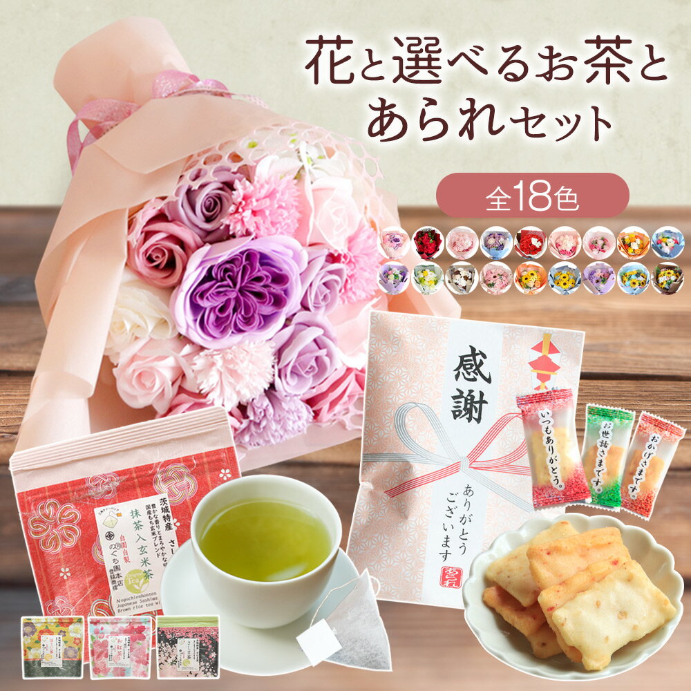 ソープフラワー 父の日 誕生日 プレゼント 父の日ギフト お菓子 お茶 ひまわり 向日葵 造花 結婚祝い 退職 ギフト セット ソープフラワーギフト 2024 アレンジメント 花 花束 ブーケ バラ お父さん 母親 父親 両親 義父 祖父 女性 男性 誕生日プレゼント 友達 友人 送料無料