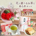 母の日 母の日ギフト 花 花束 ミニブーケ 誕生日 プレゼント 誕生日プレゼント 記念日 お祝い 退職 結婚 ギフト ギフトセット セット バラ お茶 造花 あ...