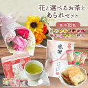 父の日 父の日ギフト 花 花束 ミニブーケ 誕生日 プレゼント 誕生日プレゼント 記念日 お祝い 退職 結婚 ギフト バラ カーネーション お茶 造花 ひまわり 煎餅 お菓子 女性 男性 花とお菓子 お返し ギフトセット 送料無料
