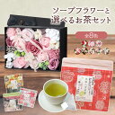 母の日 母の日ギフト ソープフラワー ボックス お茶 セット 花 誕生日プレゼント 誕生日 プレゼント ギフト 退職祝い ソープフラワーギフト アレンジメント ...