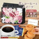 父の日 父の日ギフト プレゼント 誕生日 誕生日プレゼント 花ギフト ギフト お祝い ソープフラワー ボックス 花 洋菓子 個包装 コーヒー フラワーギフト 記念日 結婚祝い 還暦祝い 花とスイーツセット 花とスイーツ お返し ギフトセット 送料無料