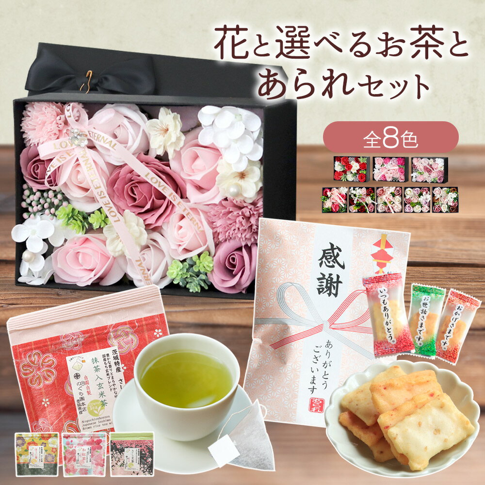 母の日 プレゼント 母の日ギフト ギフト 花 ソープフラワー シャボンフラワー アレンジメント ボックス お茶 日本茶 あられ 煎餅 お菓子 お祝い 退職祝い 卒業祝い 入学祝い 母 母親 内祝い 女友達 結婚祝い 還暦祝い 女性 40代 50代 60代 70歳 送料無料 ギフトセット