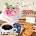 父の日 父の日ギフト プレゼント 誕生日 誕生日プレゼント 花ギフト ギフト お祝い ソープフラワー ケーキ 花 洋菓子 個包装 コーヒー フラワーギフト 記念日 結婚祝い 還暦祝い 花とスイーツセット 花とスイーツ お返し ギフトセット 送料無料