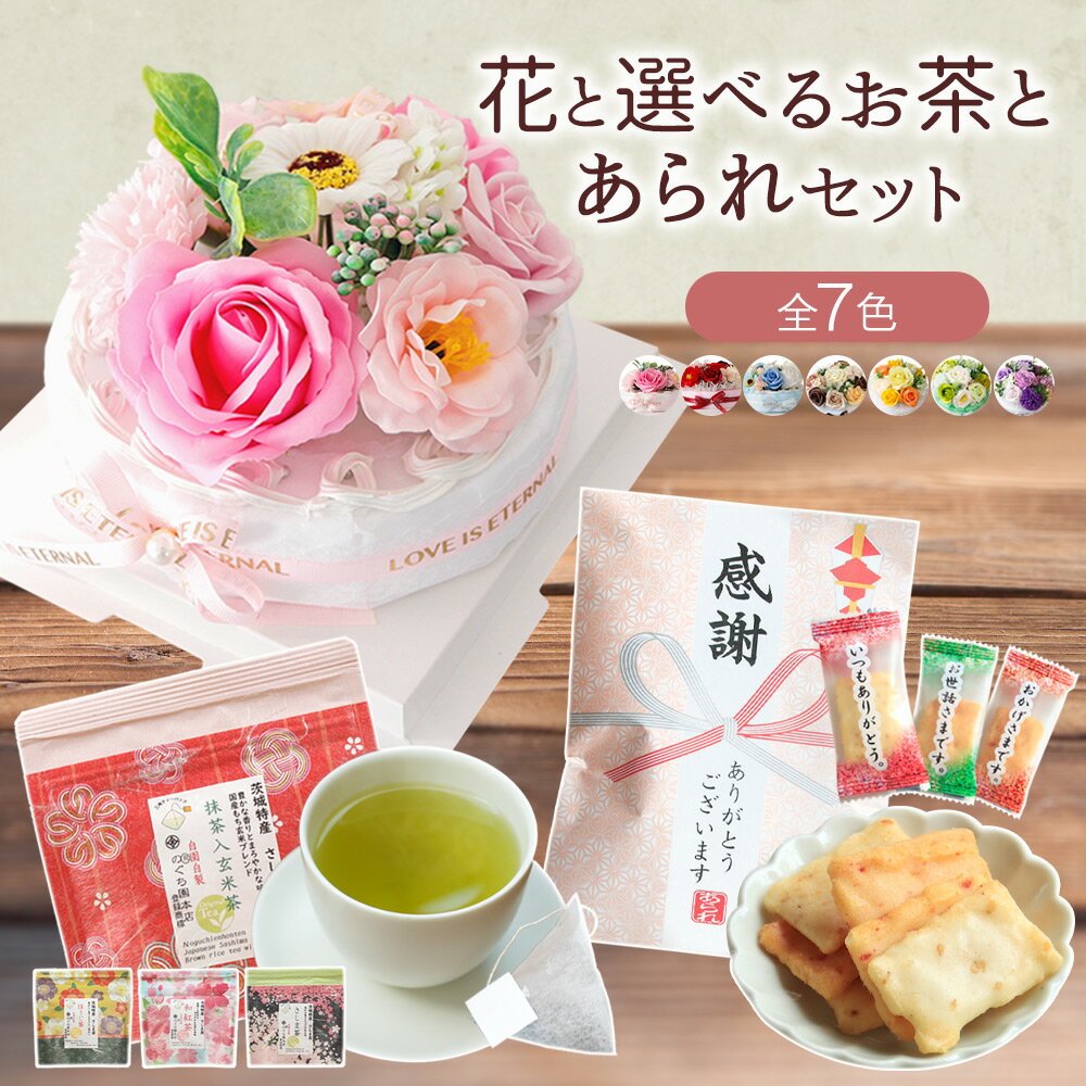 母の日 プレゼント 母の日ギフト ギフト 花 ソープフラワー ケーキ シャボンフラワー カーネーション お茶 日本茶 あられ 煎餅 お菓子 お祝い 退職祝い 卒業祝い 入学祝い 母 母親 内祝い 女友達 結婚祝い 還暦祝い 女性 40代 50代 60代 70歳 送料無料 ギフトセット