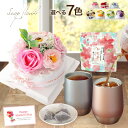 母の日 母の日ギフト プレゼント 誕生日プレゼント ソープフラワー 花束 ケーキ 誕生日 ギフト バラ 和紅茶 タンブラー 祝い 花 内祝い お祝い 病院見舞 ...
