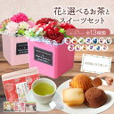 母の日 母の日プレゼント 母の日ギフト 花 ソープフラワー 誕生日 プレゼント お菓子 お祝い ギフト 薔薇 フラワーギフト 花とスイーツ 選べる お茶 日本茶 母 母親 結婚祝い 女性 40代 50代 60代 70歳　ギフトセット スイーツセット 紅茶 友達 送料無料