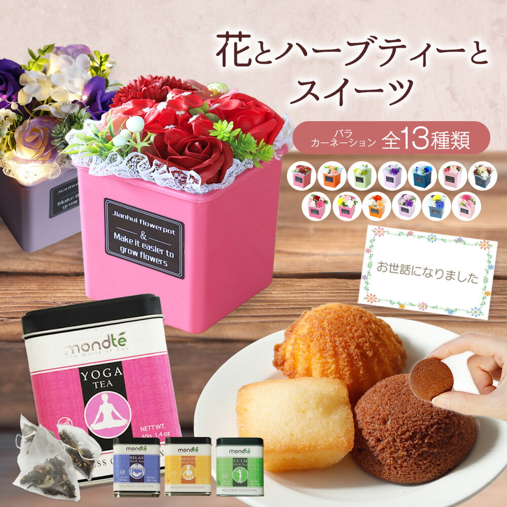 母の日 母の日プレゼント 母の日ギフト 花 ソープフラワー 誕生日 プレゼント お菓子 お祝い ギフト 薔薇 フラワーギフト 花とスイーツ 母 母親 結婚祝い 女性 40代 50代 60代 70歳　ギフトセット スイーツセット 紅茶 友達 送料無料