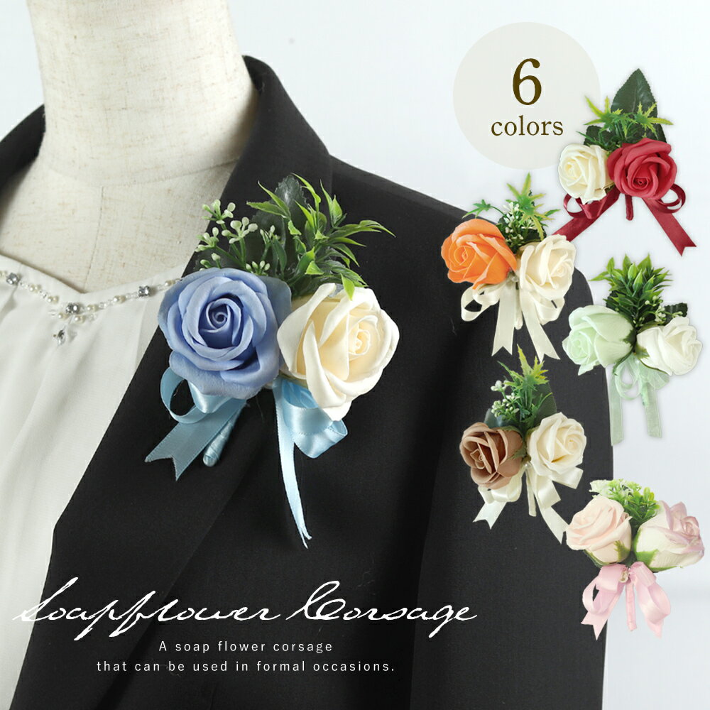 コサージュ 卒業生用 胸花 小 卒園式 卒業式 入学式 入園式 入園式 卒業 入学 幼稚園 保育園 小学校 中学校 子供 大人 父母 来賓 完成品 発表会 ウエディング 結婚式 胸章 男の子 女の子 制服 造花 成人式 バラ ブートニア ピン付き 　飾り