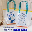 プールバッグ プールバック ビーチバッグ お砂場バッグ こども 幼児 お砂場 海 潮干狩り メッシュ スイミングバッグ 水泳バッグ くま パンダ キッズ 子供 ...