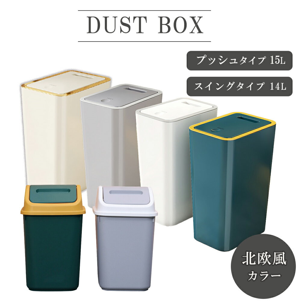 ダストボックス ゴミ箱 ごみ箱 ふた付き プッシュタイプ スイングタイプ 14L 15L 防水 防臭 バスルーム スリム キッチン 一人暮らし リビング シンプル 北欧風カラー おむつ入れ 赤ちゃん 介護 全4色 【送料無料】