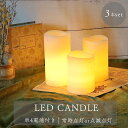 LED キャンドル 3本セット 電池式 電池付き インテリア おしゃれ キャンドルライト 食卓 寝室 リビング 玄関 癒し 北欧 インテリアライト 間接照明 蝋...