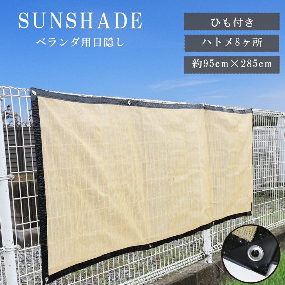 樂天商城 - ベランダ 目隠し サンシェード ひも付き オーニング 庭 窓 日よけ 日除け バルコニーシェード バルコニー シェード 省エネ タープ 目かくし アウトドア 通気 約3m 約1m 簡単 送料無料