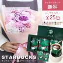 ソープフラワー お供え お盆 夏ギフト 造花 花とスイーツ スターバックス ギフト スタバ パーソナルドリップ コーヒー セット プレゼント 花 花束 贈り物 ...
