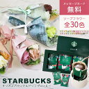 母の日 母の日ギフト スターバックス ギフト スタバ オリガミ パーソナルドリップ コーヒー ソープフラワー セット プレゼント 花 花束 ブーケ バラ 贈り物...