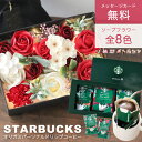 母の日 母の日ギフト スターバックス ギフト スタバ オリガミ パーソナルドリップ コーヒー ソープフラワー セット プレゼント 花 花束 贈り物 誕生日 ボッ...