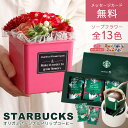 父の日 父の日ギフト スターバックス ギフト スタバ オリガミ パーソナルドリップ コーヒー ソープフラワー セット プレゼント 花 花束 贈り物 誕生日 フラワーポット 結婚祝い 内祝い 還暦祝い 珈琲 コーヒーギフト 女性 男性 送料無料