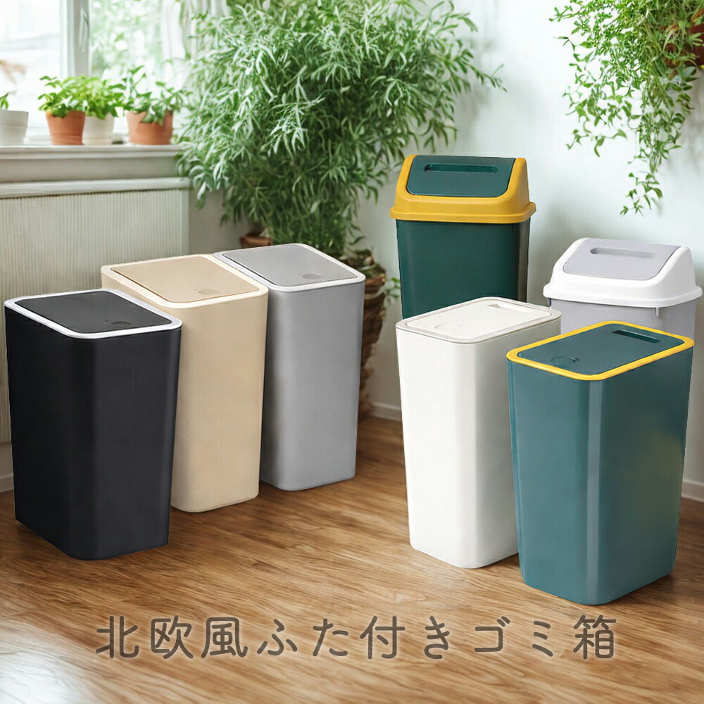 ダストボックス ゴミ箱 ごみ箱 ふた付き プッシュタイプ スイングタイプ12L 14L 15L 防水 防臭 バスルーム スリム キッチン 一人暮らし リビング シンプル 北欧風カラー ナチュラルカラー おむつ入れ 赤ちゃん 介護 【送料無料】